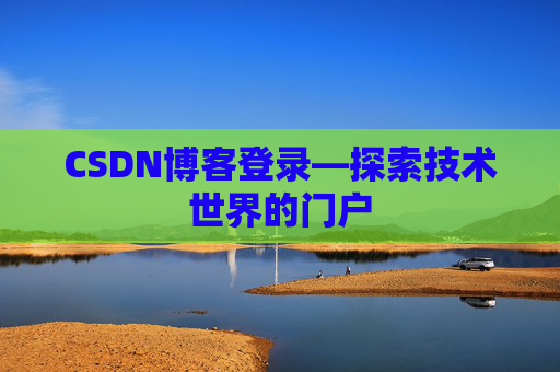 CSDN博客登录—探索技术世界的门户