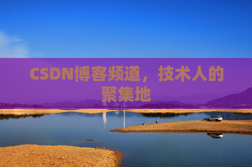CSDN博客频道,技术人的聚集地